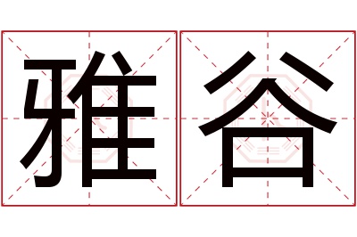 雅谷名字寓意 雅谷名字寓意