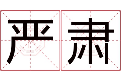 严肃名字寓意