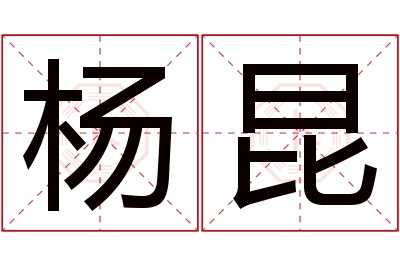 杨昆名字寓意 杨昆名字寓意