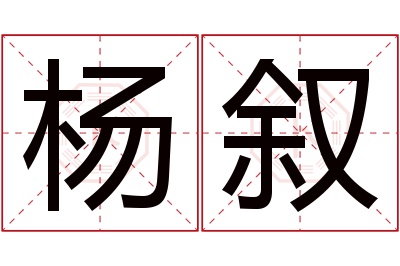 杨叙名字寓意