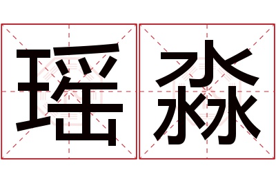 瑶淼名字寓意