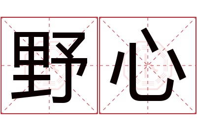 野心名字寓意