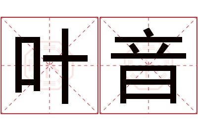 叶音名字寓意