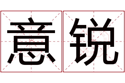 意锐名字寓意