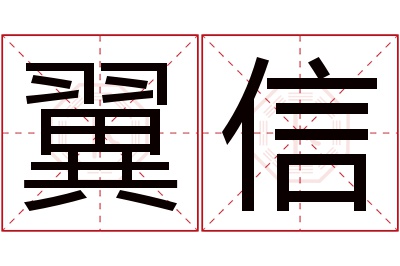 翼信名字寓意 翼信名字寓意