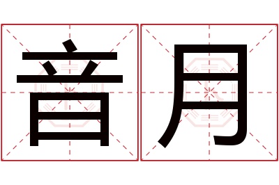 音月名字寓意