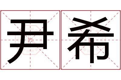 尹希名字寓意