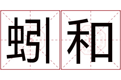 蚓和名字寓意