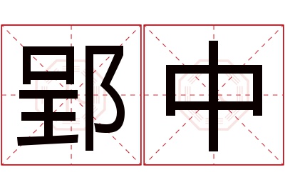 郢中名字寓意