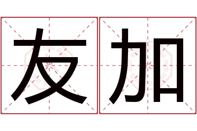 友加名字寓意 友加名字寓意