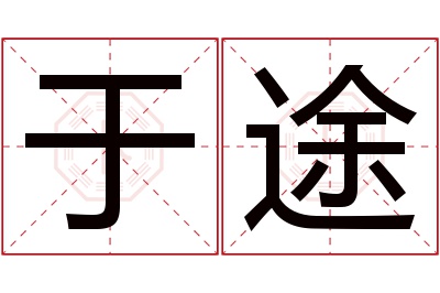 于途名字寓意 于途名字寓意
