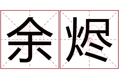 余烬名字寓意 余烬名字寓意