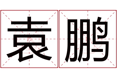 袁鹏名字寓意 袁鹏名字寓意