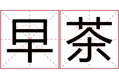 早茶名字寓意 早茶名字寓意