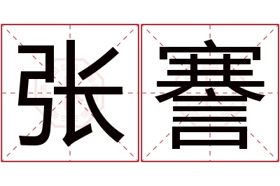 张謇名字寓意 张謇名字寓意