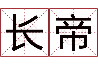 长帝名字寓意