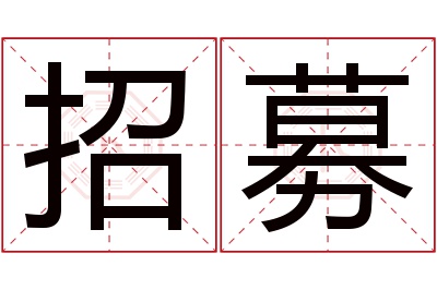 招募名字寓意 招募名字寓意