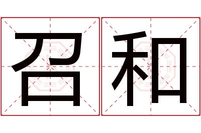 召和名字寓意