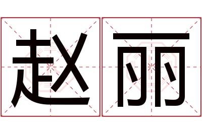 赵丽名字寓意