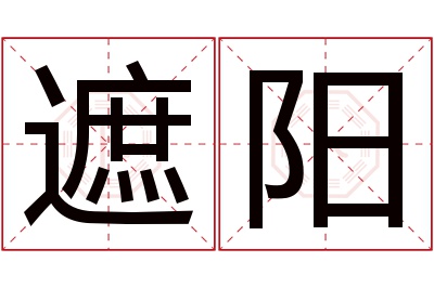 遮阳名字寓意 遮阳名字寓意
