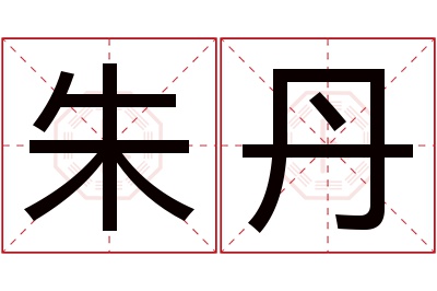 朱丹名字寓意