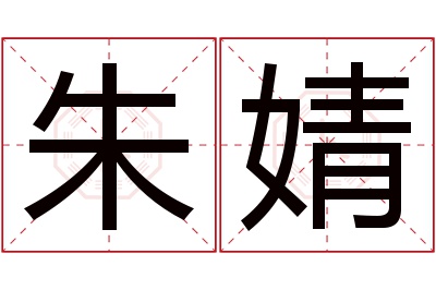 朱婧名字寓意 朱婧名字寓意