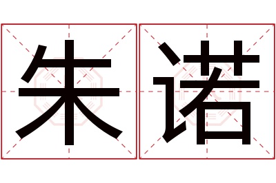 朱诺名字寓意 朱诺名字寓意