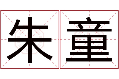 朱童名字寓意 朱童名字寓意