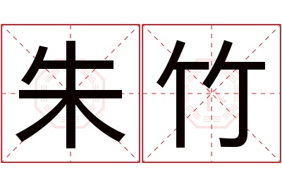 朱竹名字寓意