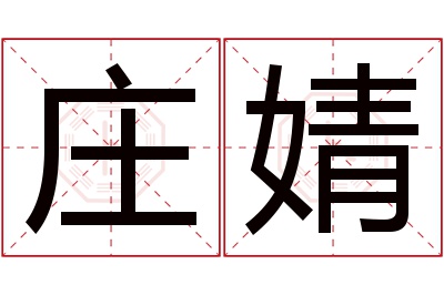 庄婧名字寓意 庄婧名字寓意