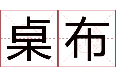 桌布名字寓意 桌布名字寓意