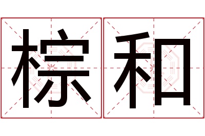 棕和名字寓意 棕和名字寓意