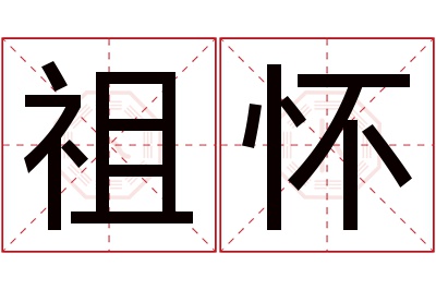 祖怀名字寓意