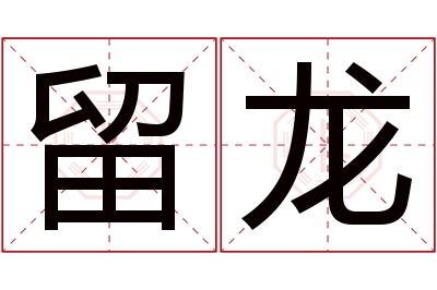 留龙名字寓意 留龙名字寓意