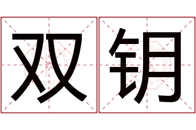 双钥名字寓意 双钥名字寓意