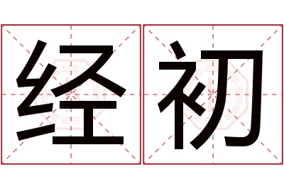 经初名字寓意