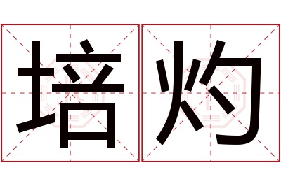培灼名字寓意 培灼名字寓意