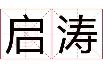 启涛名字寓意