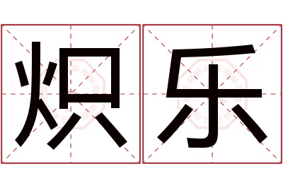 炽乐名字寓意 炽乐名字寓意