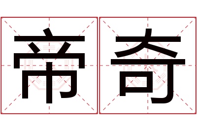 帝奇名字寓意
