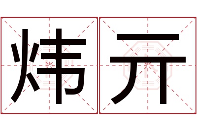 炜亓名字寓意 炜亓名字寓意