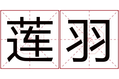 莲羽名字寓意 莲羽名字寓意