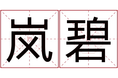 岚碧名字寓意 岚碧名字寓意