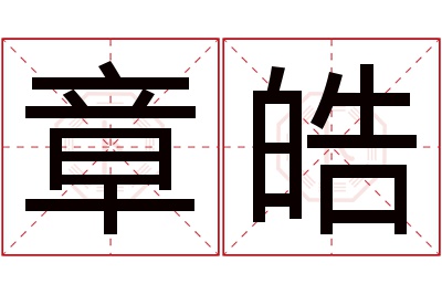 章皓名字寓意