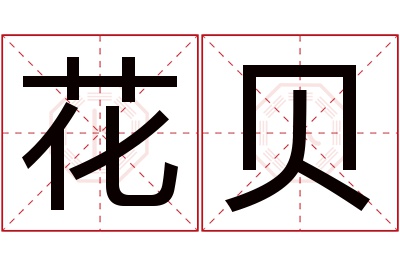花贝名字寓意 花贝名字寓意