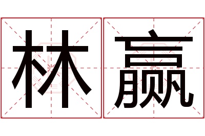 林赢名字寓意 林赢名字寓意