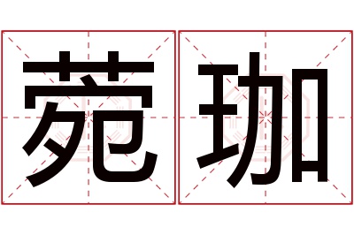 菀珈名字寓意 菀珈名字寓意