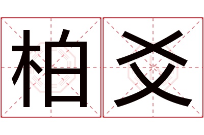 柏爻名字寓意