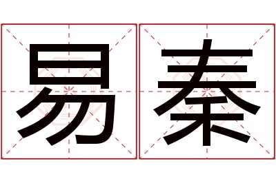 易秦名字寓意
