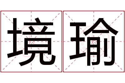 境瑜名字寓意